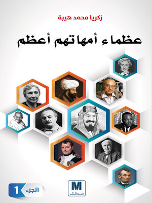 cover image of عظماء أمهاتهم أعظم